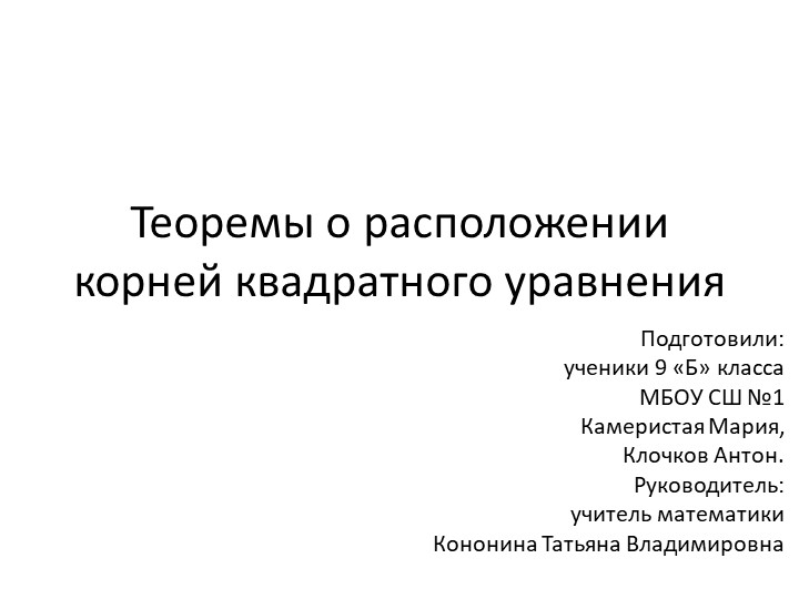 Презентация по алгебре на тему "Теоремы о расположении корней квадратного уравнения" - Учебники, Презентации и Подготовка к Экзаменам для Школьников на Klass-Uchebnik.com