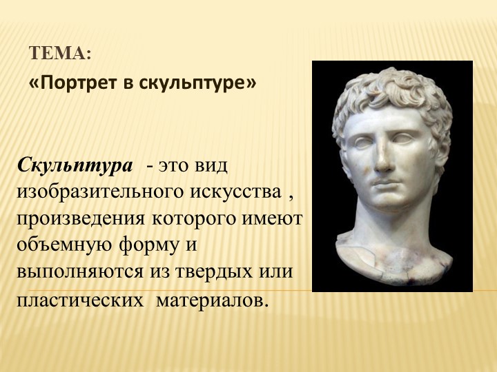 Портрет в скульптуре: "Лепка головы человека из пластилина" - Учебники, Презентации и Подготовка к Экзаменам для Школьников на Klass-Uchebnik.com