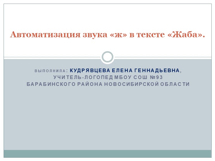 Презентация по теме "Автоматизация звука "ж" в тексте "Жаба". Учебники, Презентации и Подготовка к Экзаменам для Школьников на Klass-Uchebnik.com