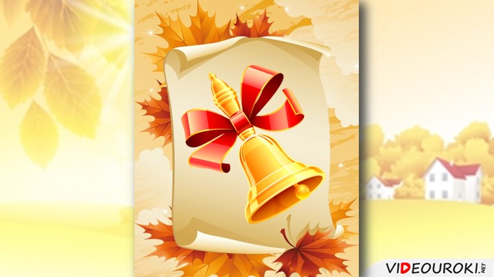 Презентация по русскому языку 1 класс Учебники, Презентации и Подготовка к Экзаменам для Школьников на Klass-Uchebnik.com