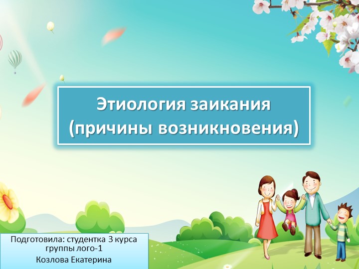 Презентация на тему "Этиология заикания" - Учебники, Презентации и Подготовка к Экзаменам для Школьников на Klass-Uchebnik.com