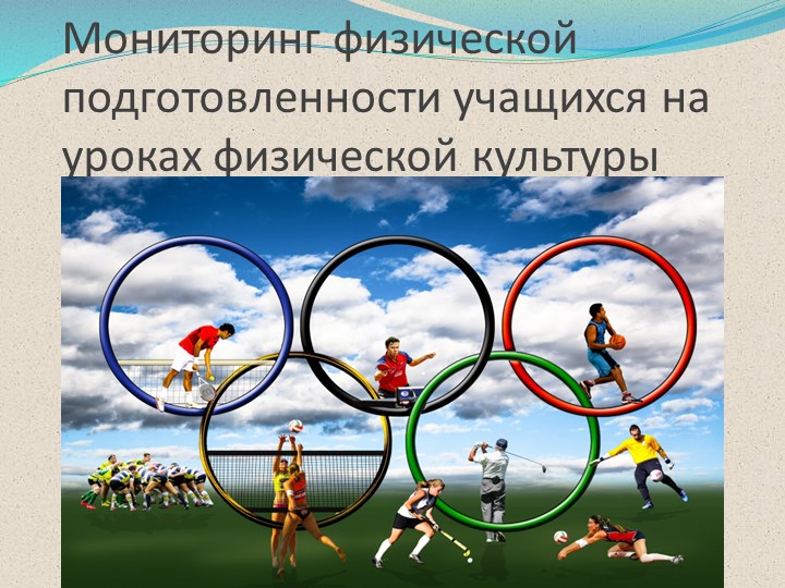 Мониторинг физических качеств в школе Учебники, Презентации и Подготовка к Экзаменам для Школьников на Klass-Uchebnik.com