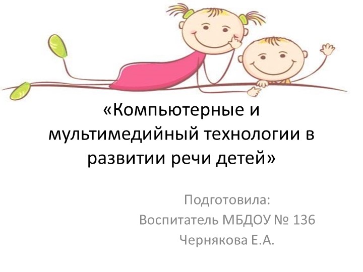 Презентация на тему " Компьютерные технологии в развитии речи у детей" Учебники, Презентации и Подготовка к Экзаменам для Школьников на Klass-Uchebnik.com