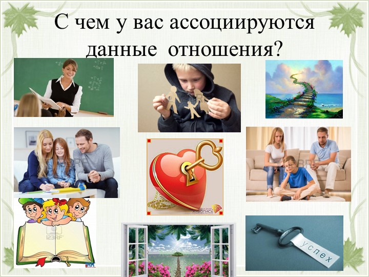 «Взаимодействие семьи и школы - залог успешной реализации стандартов эффективности обучения. - Учебники, Презентации и Подготовка к Экзаменам для Школьников на Klass-Uchebnik.com