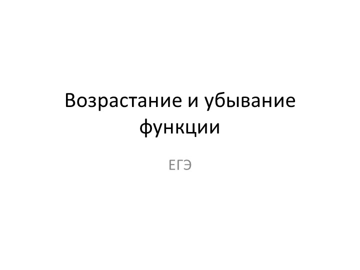 Возрастание и убывание функции. Набор заданий ЕГЭ Учебники, Презентации и Подготовка к Экзаменам для Школьников на Klass-Uchebnik.com