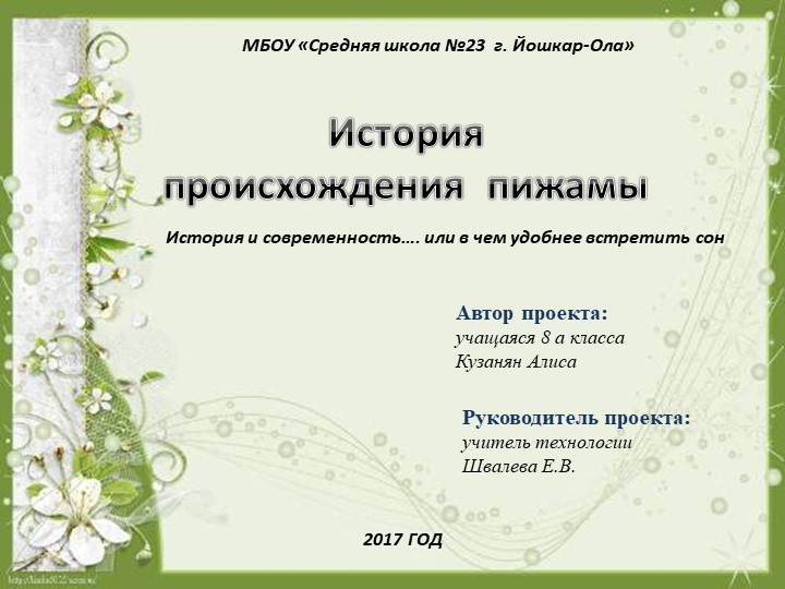 Презентация на научно-практическую конференцию на тему "История происхождения пижамы" Учебники, Презентации и Подготовка к Экзаменам для Школьников на Klass-Uchebnik.com