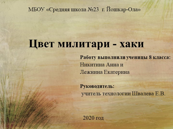 Презентация на научно-практическую конференцию на тему "Цвет Хаки" Учебники, Презентации и Подготовка к Экзаменам для Школьников на Klass-Uchebnik.com
