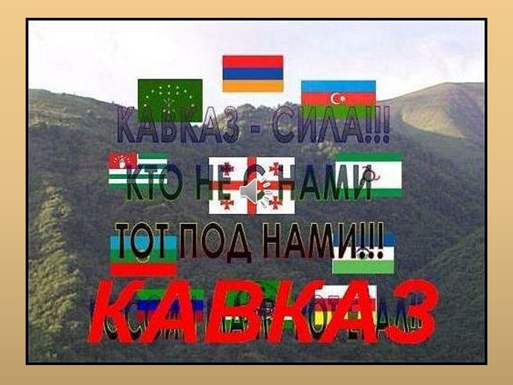 Презентация к празднику "Фестиваль Дружбы народов. Чеченская Республика" - Учебники, Презентации и Подготовка к Экзаменам для Школьников на Klass-Uchebnik.com
