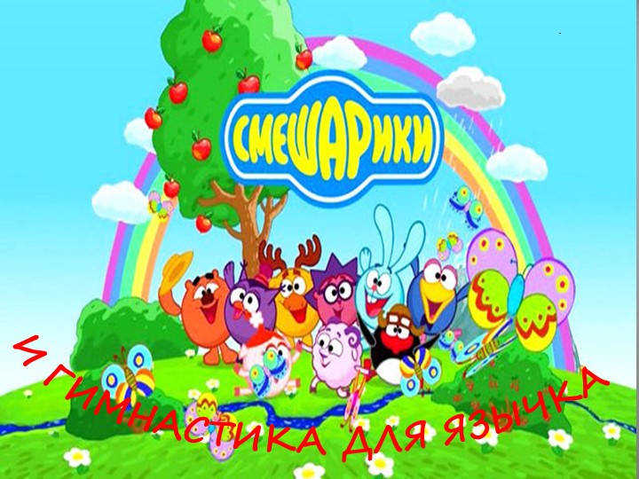 Сказка-занятие для детей логопедической группы:" Смешарики и гимнастика для язычка". Учебники, Презентации и Подготовка к Экзаменам для Школьников на Klass-Uchebnik.com