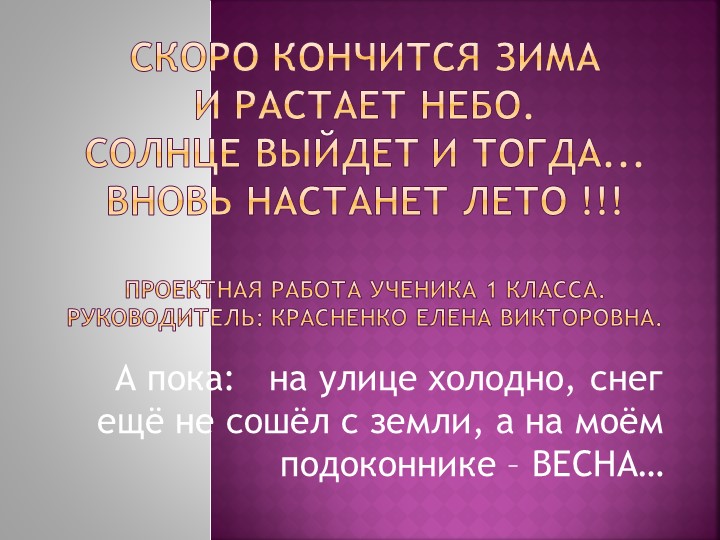Проектная работа "Скоро кончится зима и растает небо..." 1 класс Учебники, Презентации и Подготовка к Экзаменам для Школьников на Klass-Uchebnik.com