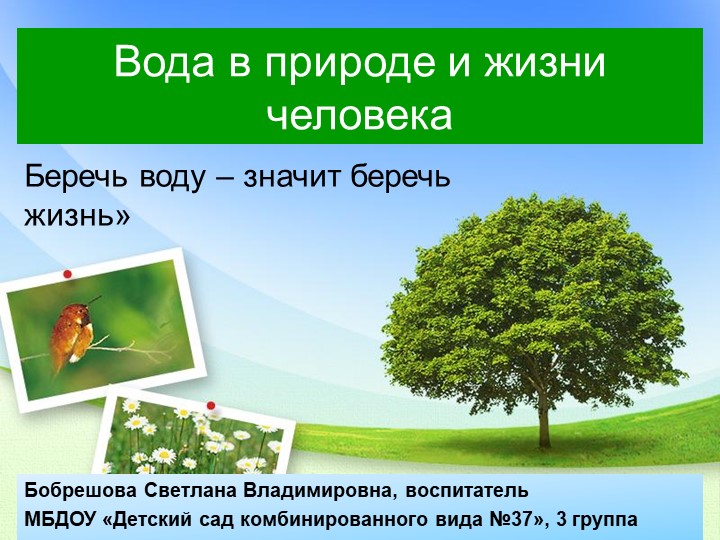 Презентация для детей подготовительной группы "Вода в природе и жизни человека" - Учебники, Презентации и Подготовка к Экзаменам для Школьников на Klass-Uchebnik.com