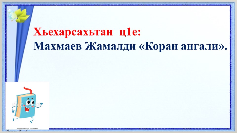 Презентация "Коран ангали" Ж.Махмаев Учебники, Презентации и Подготовка к Экзаменам для Школьников на Klass-Uchebnik.com