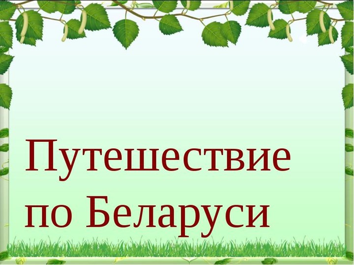 Презентация с окружающим миром " Путешествие по Белорусии" Учебники, Презентации и Подготовка к Экзаменам для Школьников на Klass-Uchebnik.com
