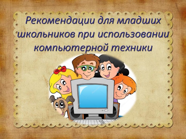 Презентация на тему "Рекомендации младшим школьникам по работе за компьютерной техникой" - Учебники, Презентации и Подготовка к Экзаменам для Школьников на Klass-Uchebnik.com