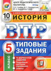 История. 5 класс. Всероссийская проверочная работа. 10 вариантов заданий - Синёва Т.С. и др. - Учебники, Презентации и Подготовка к Экзаменам для Школьников на Klass-Uchebnik.com