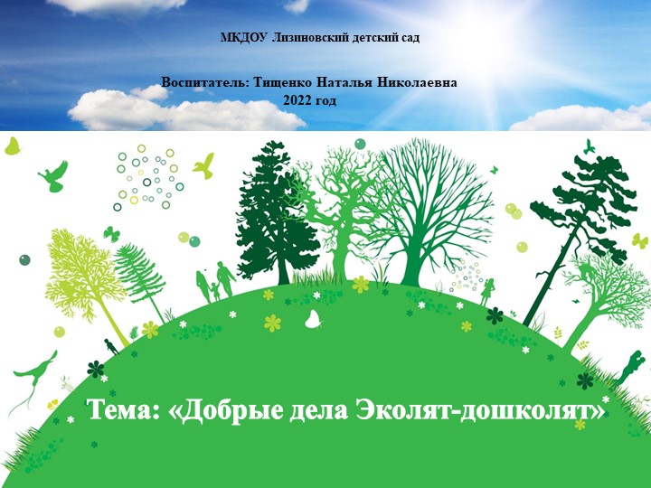 Презентация по экологическому воспитанию на тему: "Добрые дела Эколят-дошколят" - Учебники, Презентации и Подготовка к Экзаменам для Школьников на Klass-Uchebnik.com