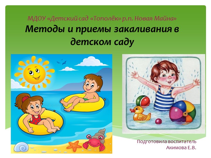 Презентация "Методы и приемы закаливания в детском саду" Учебники, Презентации и Подготовка к Экзаменам для Школьников на Klass-Uchebnik.com