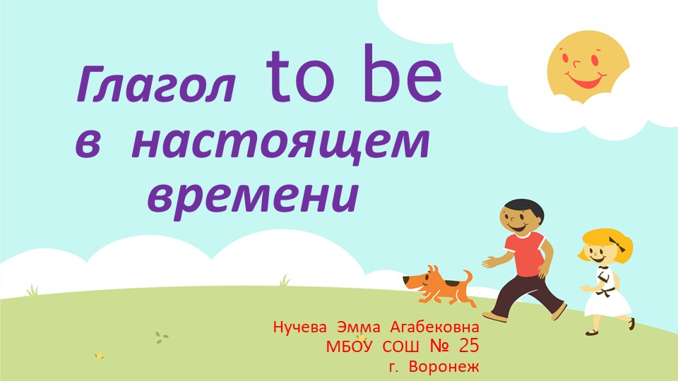 Глагол to be в настоящем времени (2класс) Учебники, Презентации и Подготовка к Экзаменам для Школьников на Klass-Uchebnik.com