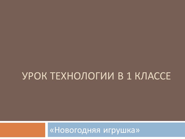 Презентация "Новогодняя игрушка" урок технологии в 1 классе Учебники, Презентации и Подготовка к Экзаменам для Школьников на Klass-Uchebnik.com