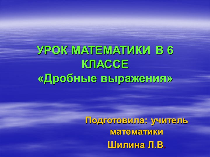 Презентация по математике на тему "Дробные выражения" (6 класс) Учебники, Презентации и Подготовка к Экзаменам для Школьников на Klass-Uchebnik.com