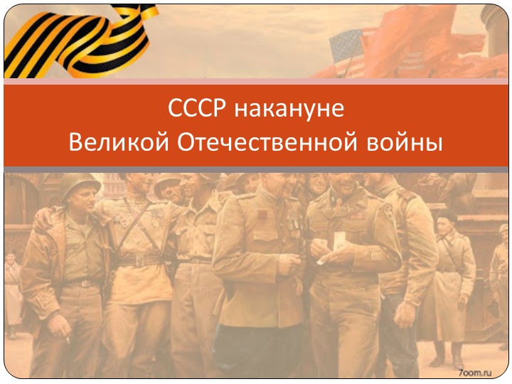 Презентация "СССР накануне ВОв" - Учебники, Презентации и Подготовка к Экзаменам для Школьников на Klass-Uchebnik.com
