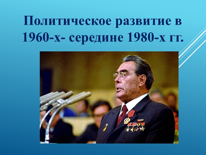 Презентация по истории "Политическое развитие в 1960-х- середине 1980-х гг." - Учебники, Презентации и Подготовка к Экзаменам для Школьников на Klass-Uchebnik.com
