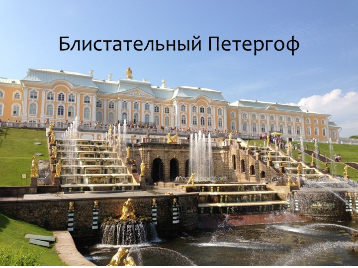Презентация для занятия внеурочной деятельности "Блистательный Петергоф" Учебники, Презентации и Подготовка к Экзаменам для Школьников на Klass-Uchebnik.com