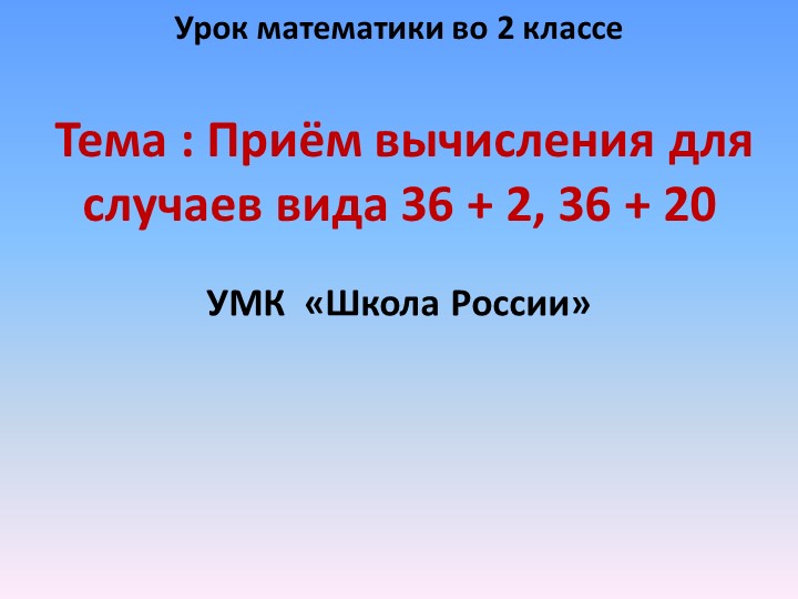 Презентация урока математики во 2 классе по теме "Приём вычисления для случаев вида 36 + 2, 36 + 20" - Учебники, Презентации и Подготовка к Экзаменам для Школьников на Klass-Uchebnik.com