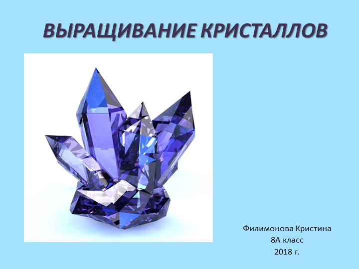 Презентация проектной деятельности по физике "Кристаллы" Учебники, Презентации и Подготовка к Экзаменам для Школьников на Klass-Uchebnik.com