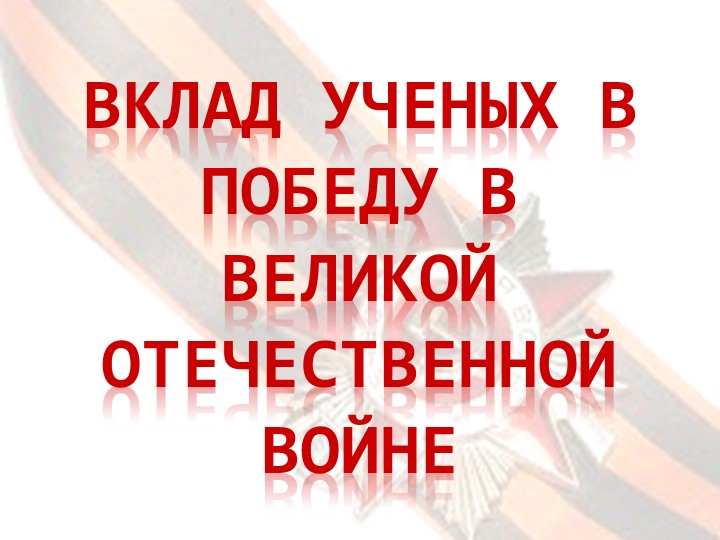 Презентация к внеклассному метапредметному мероприятию "Вклад ученых в победу ВОВ" - Учебники, Презентации и Подготовка к Экзаменам для Школьников на Klass-Uchebnik.com