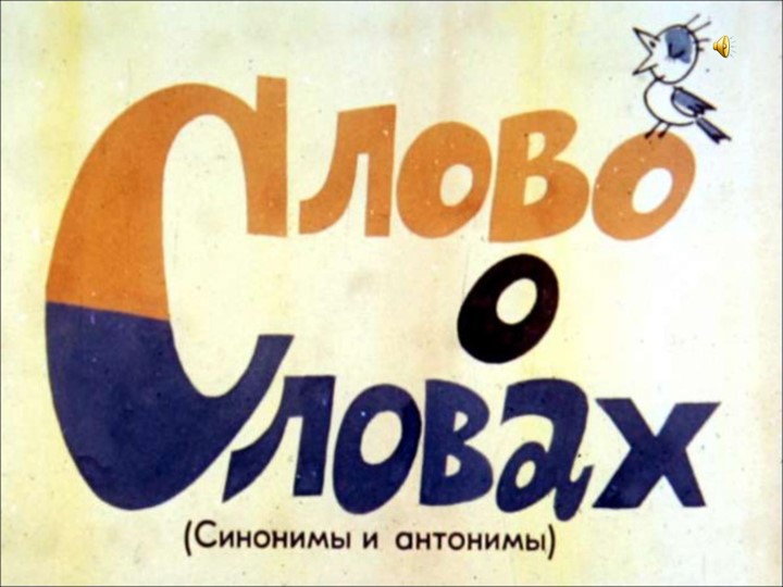 Презентация по русскому языку "Синонимы. Антонимы" Учебники, Презентации и Подготовка к Экзаменам для Школьников на Klass-Uchebnik.com