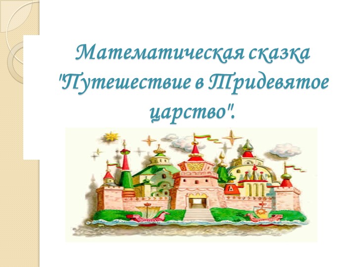 Презентация "Математическая сказка для первоклассников" (1 класс) Учебники, Презентации и Подготовка к Экзаменам для Школьников на Klass-Uchebnik.com