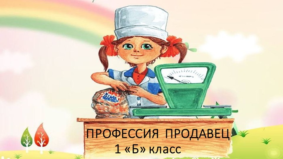 Презентация "Профессия продавец" (1-4 класс) - Учебники, Презентации и Подготовка к Экзаменам для Школьников на Klass-Uchebnik.com