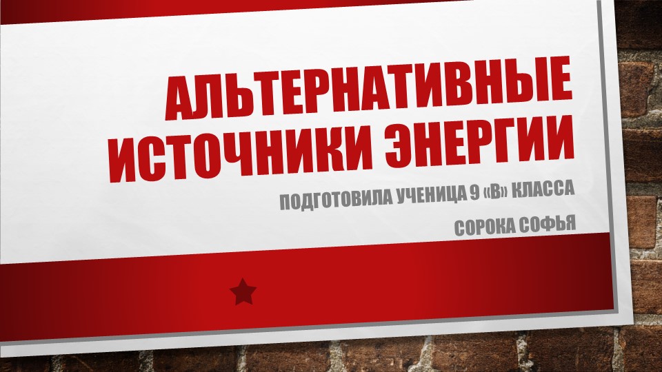 Презентация по физике ученика в рамках проектной деятельности "Природосберегающие энергетические ресурсы" Учебники, Презентации и Подготовка к Экзаменам для Школьников на Klass-Uchebnik.com