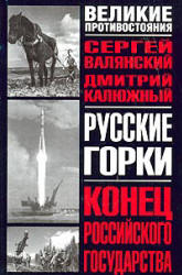 Русские горки: Конец Российского государства - Сергей Валянский, Дмитрий Калюжный Учебники, Презентации и Подготовка к Экзаменам для Школьников на Klass-Uchebnik.com