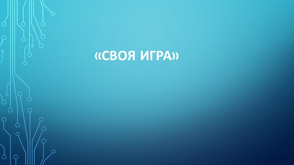 Презнтация по математике "Игра-тренажер" - Учебники, Презентации и Подготовка к Экзаменам для Школьников на Klass-Uchebnik.com