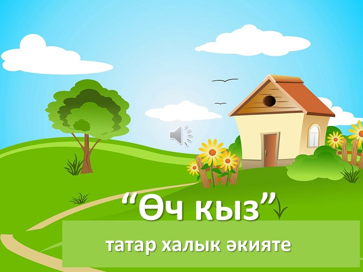 Презентация по родной (татарской) литературе "Өч кыз" (5 класс) Учебники, Презентации и Подготовка к Экзаменам для Школьников на Klass-Uchebnik.com