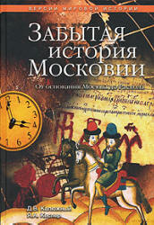 Другая история Московского царства. От строительства Москвы до раскола - Дмитрий Калюжный, Ярослав Кеслер Учебники, Презентации и Подготовка к Экзаменам для Школьников на Klass-Uchebnik.com