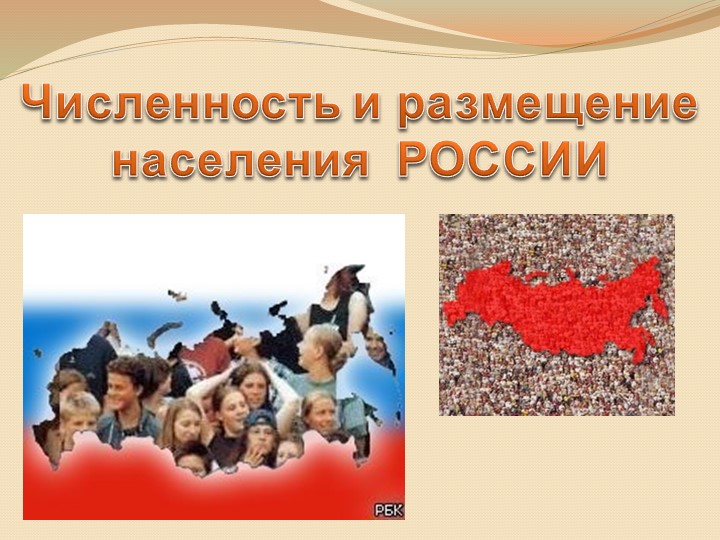 Презентация по теме "Численность и размещение населения" Учебники, Презентации и Подготовка к Экзаменам для Школьников на Klass-Uchebnik.com