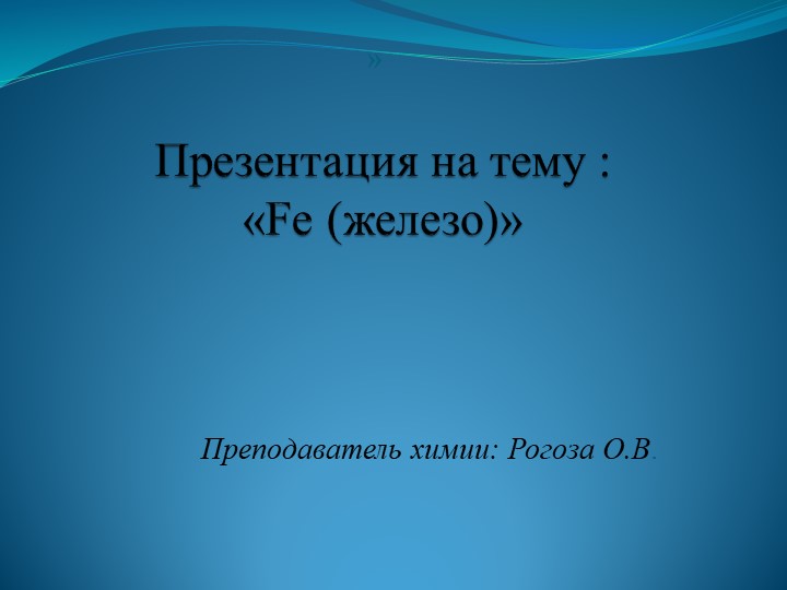Презентация на тему: "Железо" - Учебники, Презентации и Подготовка к Экзаменам для Школьников на Klass-Uchebnik.com