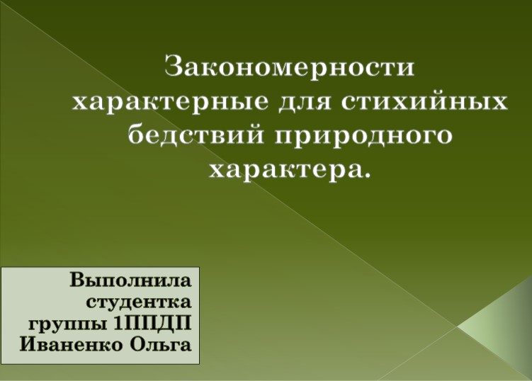 Презентация по БЖ "Закономерности характерные для стихийных бедствий природного характера." Учебники, Презентации и Подготовка к Экзаменам для Школьников на Klass-Uchebnik.com