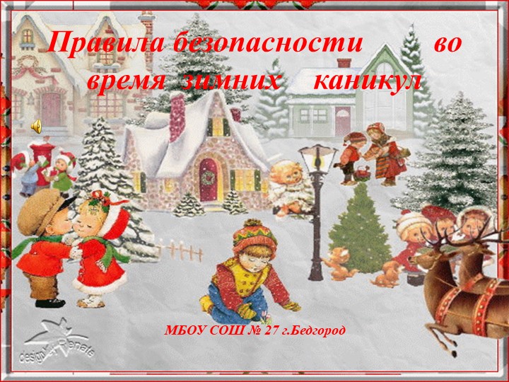 Презентация "Правила ТБ на зимних каникулах" - Учебники, Презентации и Подготовка к Экзаменам для Школьников на Klass-Uchebnik.com