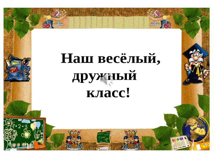 Презентация по технологии на тему " Наш дружный класс" Учебники, Презентации и Подготовка к Экзаменам для Школьников на Klass-Uchebnik.com