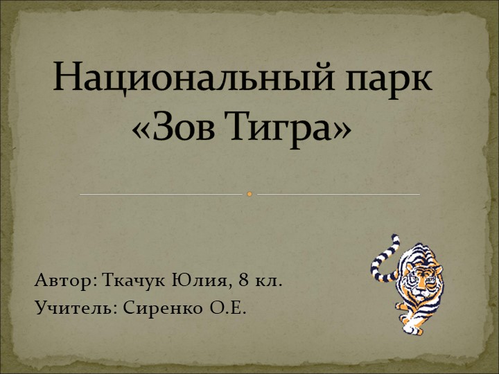 Презентация творческой работы по географии ученика 8 класса: "Национальный парк "Зов тигра"" - Учебники, Презентации и Подготовка к Экзаменам для Школьников на Klass-Uchebnik.com