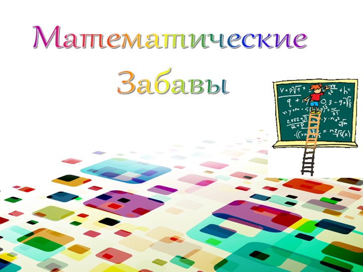 Презентация по математике "Математические забавы" Учебники, Презентации и Подготовка к Экзаменам для Школьников на Klass-Uchebnik.com