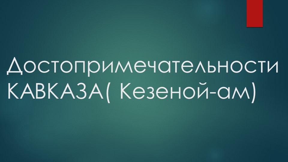 Презентация творческой работы ученика 8 класса : "Достопримичательности Кавказа" Учебники, Презентации и Подготовка к Экзаменам для Школьников на Klass-Uchebnik.com