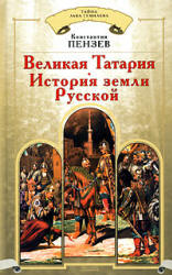 Великая Татария. История земли Русской - Константин Пензев - Учебники, Презентации и Подготовка к Экзаменам для Школьников на Klass-Uchebnik.com