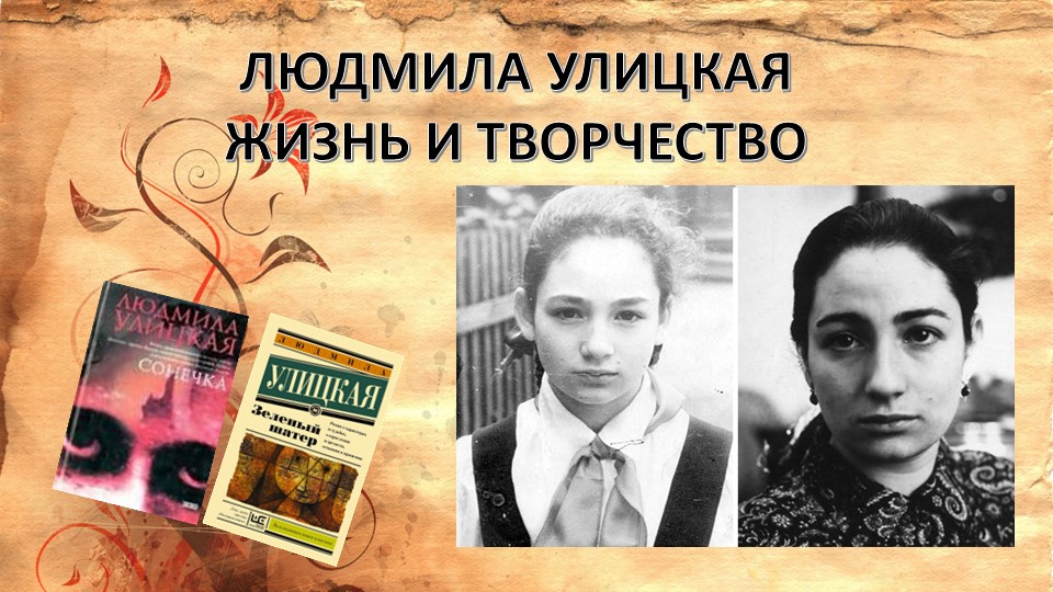Людмила Улицкая. Жизнь и творчество Учебники, Презентации и Подготовка к Экзаменам для Школьников на Klass-Uchebnik.com