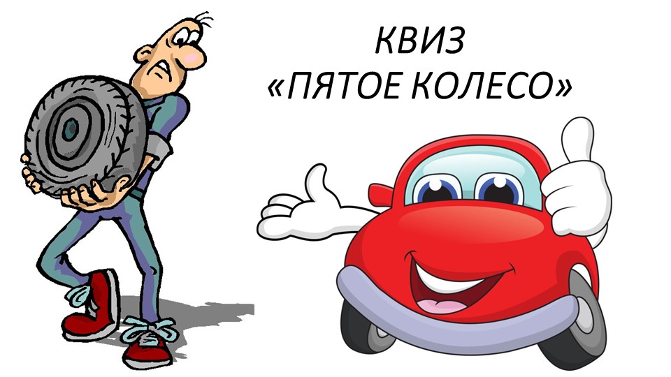 Презентация квиз "Пятое колесо" - Учебники, Презентации и Подготовка к Экзаменам для Школьников на Klass-Uchebnik.com