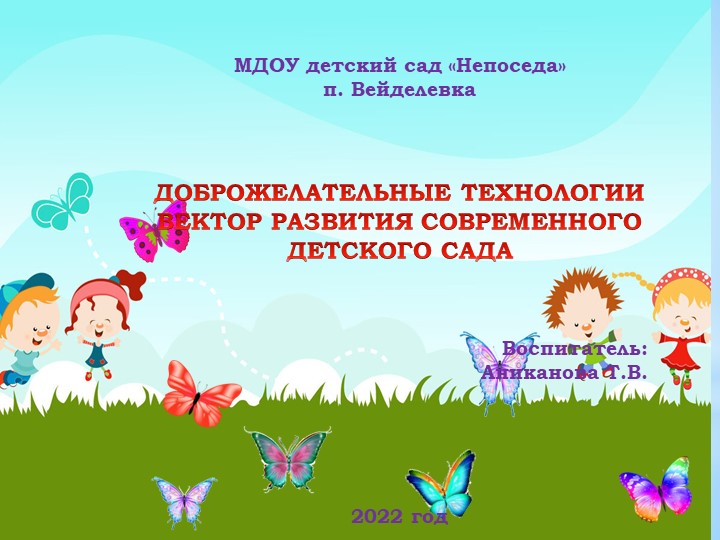 Презентация на тему ДОБРОЖЕЛАТЕЛЬНЫЕ ТЕХНОЛОГИИ ВЕКТОР РАЗВИТИЯ СОВРЕМЕННОГО ДЕТСКОГО САДА - Учебники, Презентации и Подготовка к Экзаменам для Школьников на Klass-Uchebnik.com